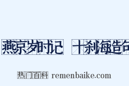 燕京岁时记·十刹海造句是什么意思的图片